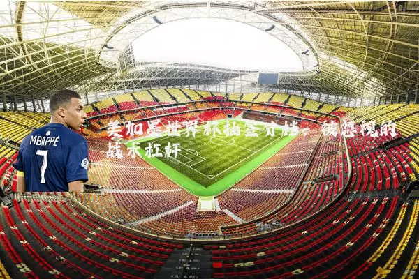 美加墨世界杯抽签分档：被忽视的战术杠杆
