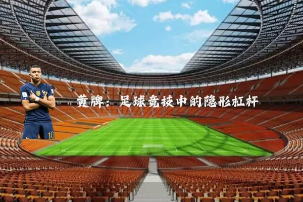 黄牌:足球竞技中的隐形杠杆