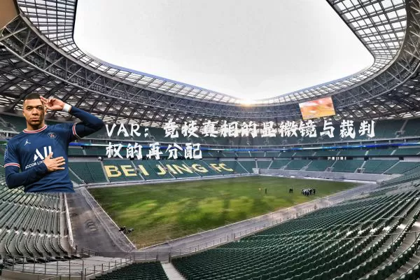 VAR：竞技真相的显微镜与裁判权的再分配