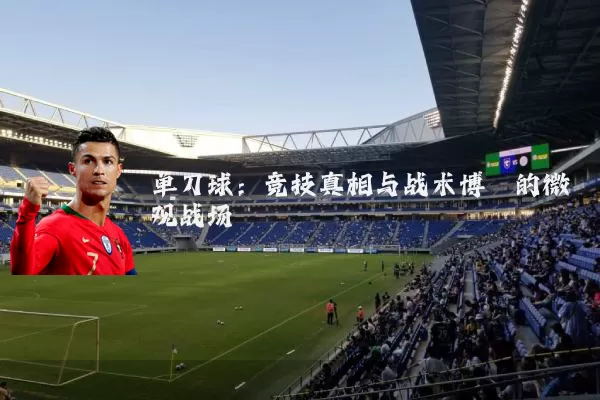 单刀球：竞技真相与战术博弈的微观战场