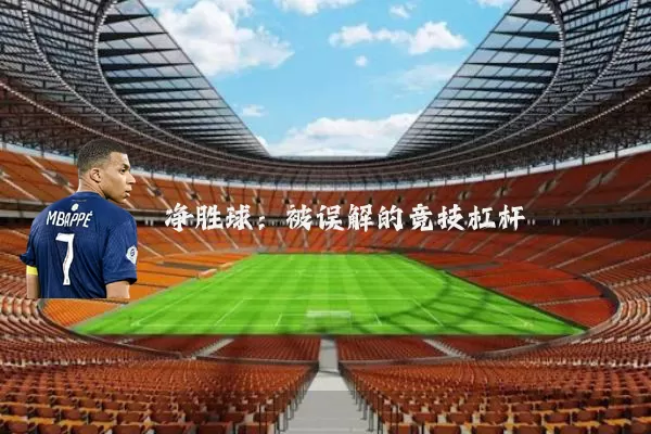 净胜球：被误解的竞技杠杆