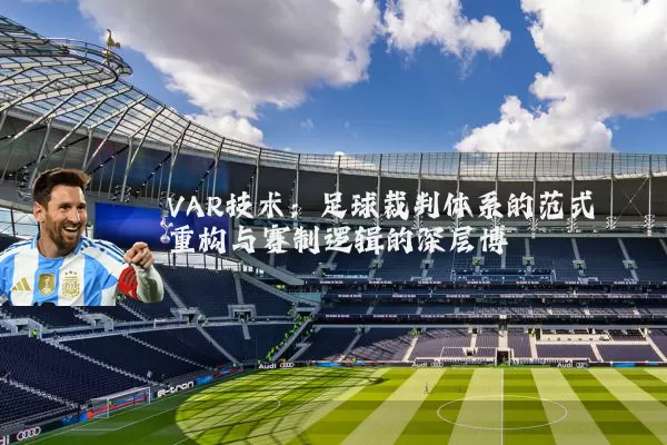 VAR技术：足球裁判体系的范式重构与赛制逻辑的深层博弈