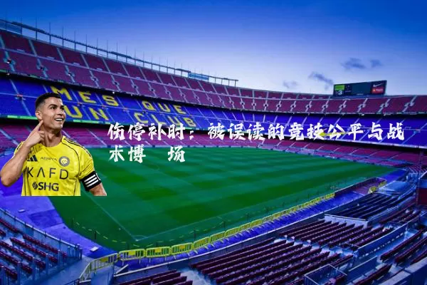 伤停补时：被误读的竞技公平与战术博弈场