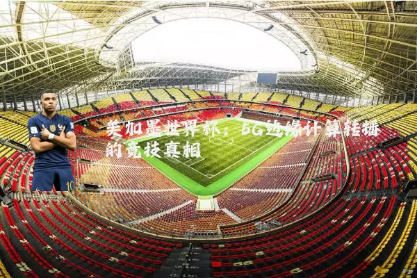 美加墨世界杯:5G边缘计算转播的竞技真相