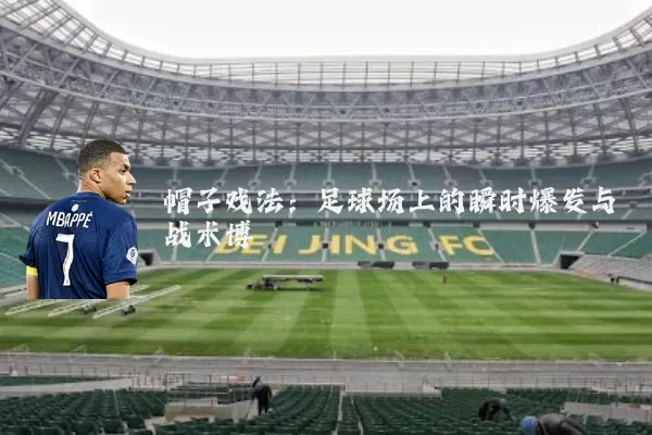 帽子戏法：足球场上的瞬时爆发与战术博弈