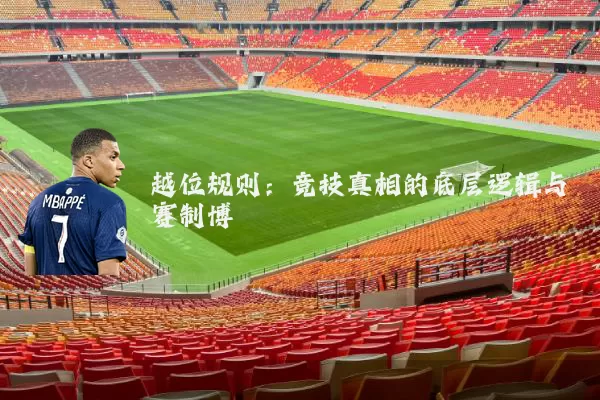 越位规则：竞技真相的底层逻辑与赛制博弈