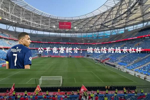 公平竞赛积分:被低估的战术杠杆