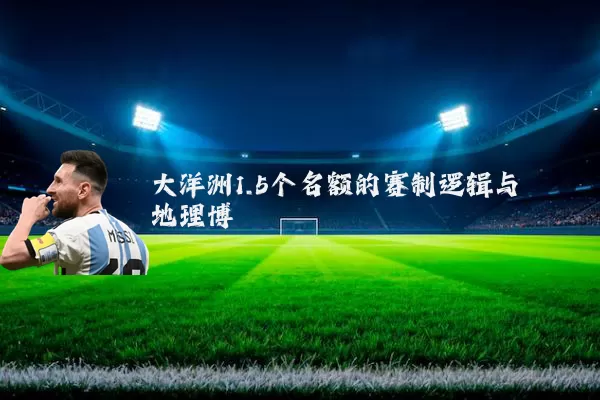 大洋洲1.5个名额的赛制逻辑与地理博弈
