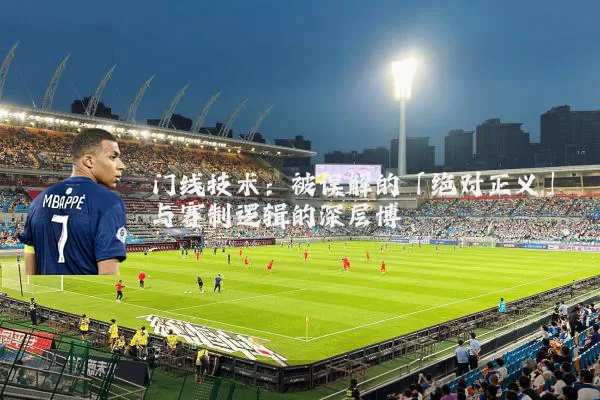 门线技术:被误解的「绝对正义」与赛制逻辑的深层博弈