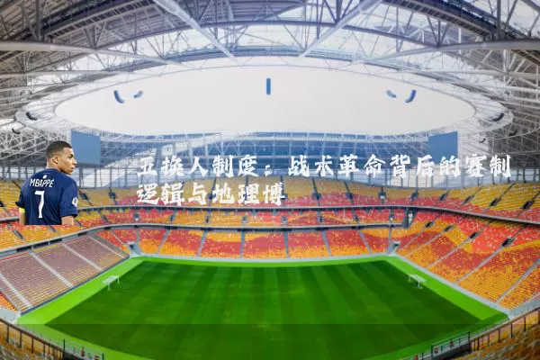 五换人制度：战术革命背后的赛制逻辑与地理博弈