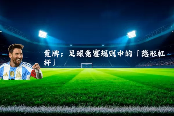 黄牌：足球竞赛规则中的「隐形杠杆」