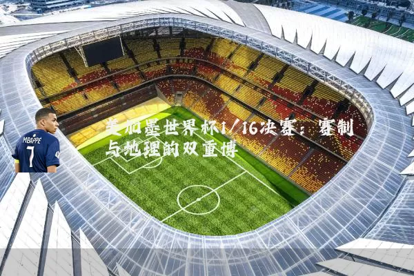 美加墨世界杯1/16决赛:赛制与地理的双重博弈