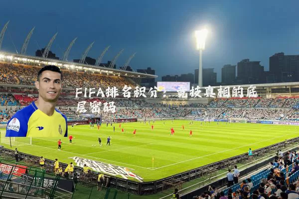 FIFA排名积分：竞技真相的底层密码