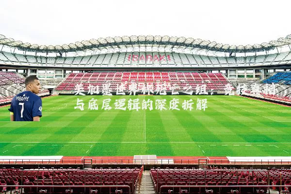 美加墨世界杯死亡之组：竞技真相与底层逻辑的深度拆解