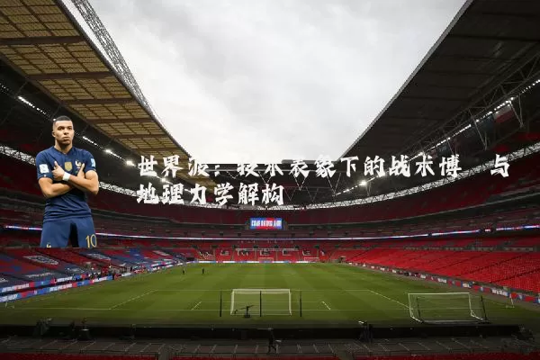 世界波：技术表象下的战术博弈与地理力学解构