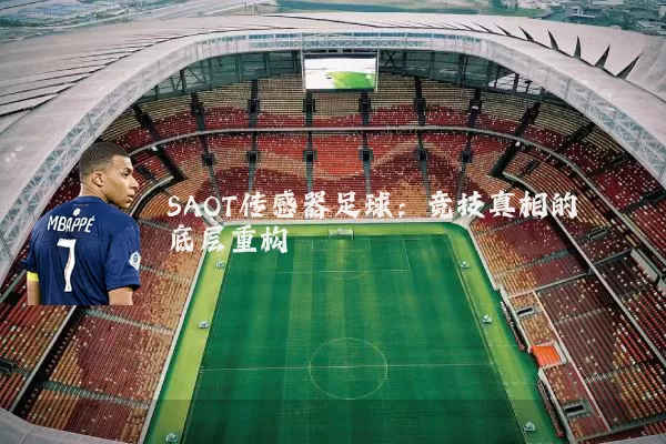 SAOT传感器足球：竞技真相的底层重构