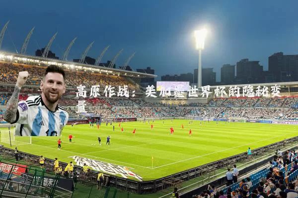 高原作战：美加墨世界杯的隐秘变量
