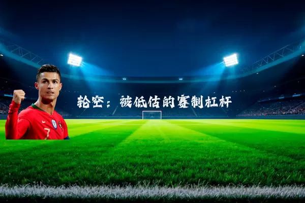 轮空:被低估的赛制杠杆