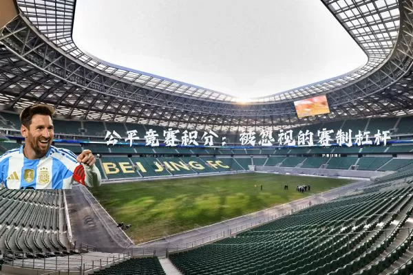 公平竞赛积分：被忽视的赛制杠杆